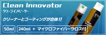 プロフェッショナルコーティング Clean Innovator クリーンイノベーター □クリーナーとコーティングの融合 □簡単作業で本格的なコーティングが可能 □これからのコーティングが大革新