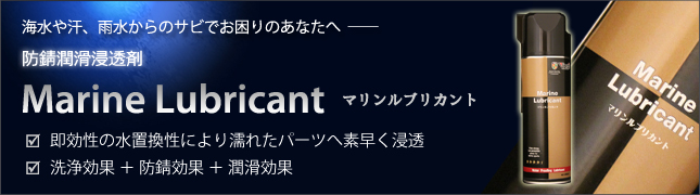 海水や汗、雨水からのサビでお困りのあなたへ―― 防錆潤滑浸透剤 Marine Lubricant マリンルブリカント □即効性の水置換性により濡れたパーツへ素早く浸透 □洗浄効果+防錆効果+潤滑効果