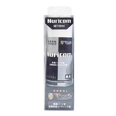 【樹脂用色調回復コーティング剤】Nuricom ヌリコム 50ml