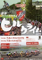 ヒルクライム2015