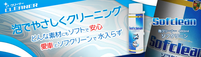 大人気定番商品 水溶性洗浄剤 泡状クリーナー ソフクリーン 480ml ヴィプロス VS-100 在庫わずか