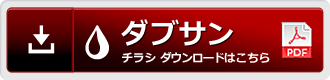 ブルーノチラシはこちらからダウンロードして下さい。