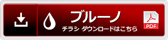 ブルーノチラシはこちらからダウンロードして下さい。