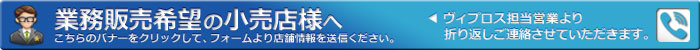 業務販売ご希望のお客様はこちら