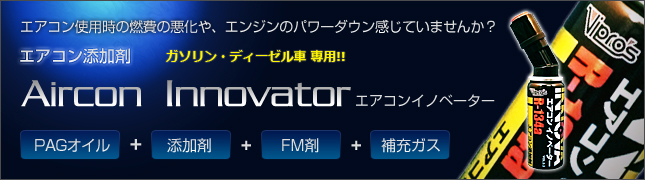 エアコン使用時の燃費の悪化や、エンジンのパワーダウン感じていませんか? エアコン添加剤 Aircon Innovator エアコンイノベーター PAGオイル+添加剤+FM剤+補充ガス