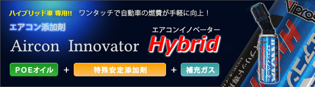 エアコンイノベーターHybrid〈エアコン添加剤〉ハイブリッド車対応!ワンタッチで自動車の燃費が手軽に向上!