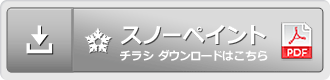 ブルーノチラシはこちらからダウンロードして下さい。