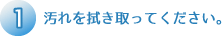 (1)汚れを拭き取ってください。