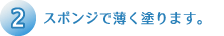 (2)スポンジで薄く塗ります。