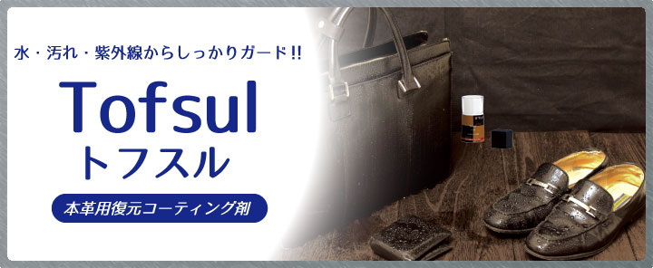 水・汚れ・紫外線からしっかりガード!! Tofsul トフスル 本革用復元コーティング剤
