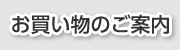 お買い物のご案内