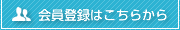 会員登録はこちらから