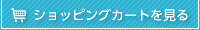 ショッピングカートを見る