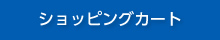 ショッピングカート